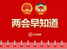 两会早知道｜政协委员今日报到，茂名进入两会时间