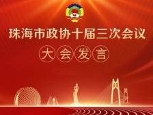 大会发言来了！看看珠海政协委员有哪些“金点子”