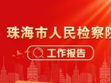 一图读懂｜2024年珠海市人民检察院工作报告