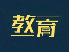 培训机构接连爆雷？学校建设重点在哪？珠海市教育局长现场回应