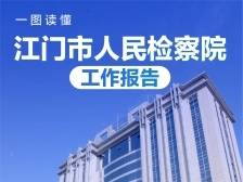 一图读懂｜江门市人民检察院工作报告