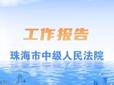 一图读懂｜2024年珠海市中级人民法院工作报告