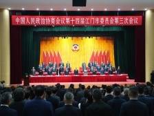 快讯｜江门市政协十四届三次会议开幕