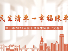 民生清单→幸福账单，中山2023年十件民生实事“交卷”