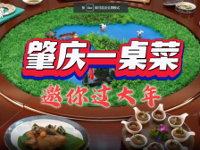 来肇庆寻“年味”，一桌菜都有好意头丨让家乡出圈