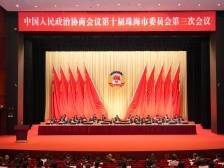 珠海市政协十届三次会议闭幕