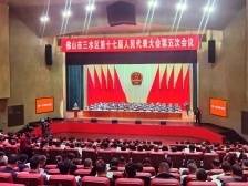再上新台阶，勇当新引擎！三水区十七届人大五次会议开幕