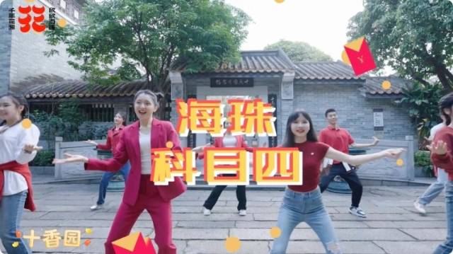 欣欣海珠过大年，《海珠科目四》来了！