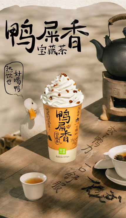 鸭屎香奶茶。图源“奈雪的茶”微信公众号