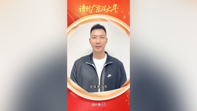 易建联为家乡打CALL,粤语邀请全国网友来广东过大年