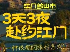 江门3.3精彩之旅，绿美鹤山等你来！