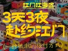 江门3.3精彩之旅，活力江海等你来