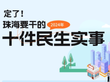 定了！2024年珠海十件民生实事出炉