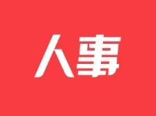 珠海通过一批人事任命