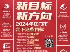 一图读懂2024年江门经济社会发展目标｜江门两会