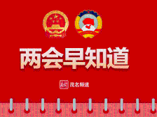 两会早知道｜茂名市政协十届三次会议上午9时开幕