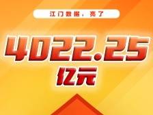 江门数据，亮了！