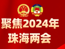 珠海市十届人大四次会议闭幕