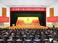 江门市十六届人大四次会议开幕，陈岸明主持会议，吴晓晖作政府工作报告