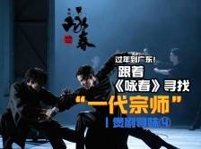 过年到广东，跟着《咏春》寻找“一代宗师”｜煲剧寻味④