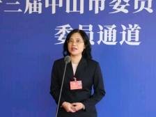 钟海燕：推进基本养老服务提效增质｜中山两会
