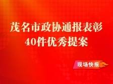 茂名市政协通报表彰这40件优秀提案！你最想关心哪一件？