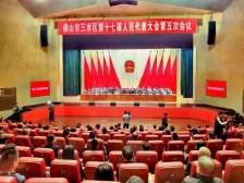 竞标进位，勇当新引擎！三水区十七届人大五次会议闭幕
