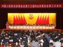 政协第十三届中山市委员会第三次会议开幕