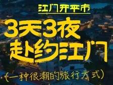 江门3.3精彩之旅，邀你来开平畅游
