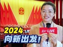 南方视评 | 2024，茂名向“新”出发！