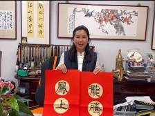 澳大利亚墨尔本彩物艺术空间馆馆长黄薇祝华夏儿女龙马精神