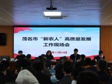 培育数字“新农人”，茂名在下一盘怎样的大棋？｜两会观察