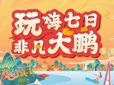 收藏！大鹏新区春节吃喝玩乐一文全搞定