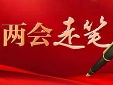 两会走笔｜每个提案议案里都体现着“民心民意”