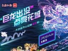 “巨龙出没”点亮花城！一齐到越秀公园睇花灯啦