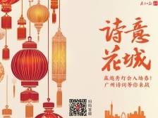 赢越秀灯会入场券！广州诗词等你来战