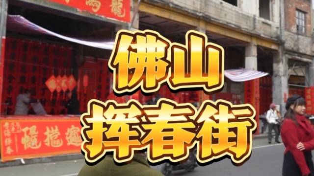 来佛山，怎能不去当地的“喜帖街”打卡？｜让家乡出圈