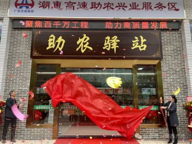 揭西县委常委江静纯、潮惠公司党总支书记廖镇华共同为助农驿站揭幕。