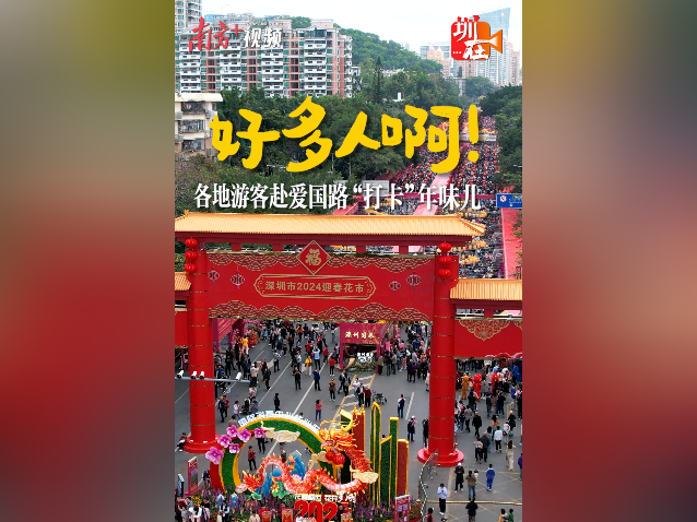 好多人啊！各地游客赴爱国路“打卡”年味儿