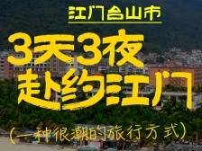 江门3.3精彩之旅，邀你畅游写意台山