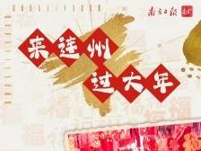 来连州，过大年！