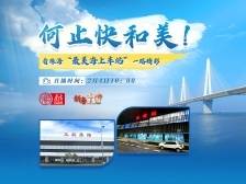 何止快和美！看珠海“最美海上车站”的一路精彩|新春走基层