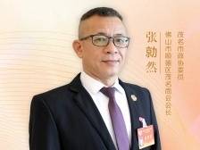 茂名两会金点子｜委员支招佛茂产业协作：顺趋势、强对接、优路径