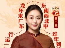 粤剧名家曾小敏登场，邀您来广东过大年、睇大戏！