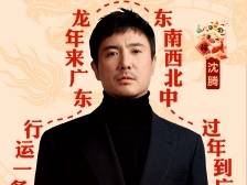 沈腾也来打CALL！来广东过大年，畅享“飞驰人生”