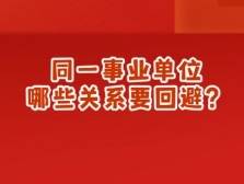 事业编招聘公示“处长之子”引热议！同一事业单位哪些关系要回避？