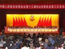共收集394件提案，中山市政协十三届三次会议闭幕