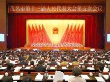 关注｜茂名两会闭幕，2024年十件民生实事项目出炉！