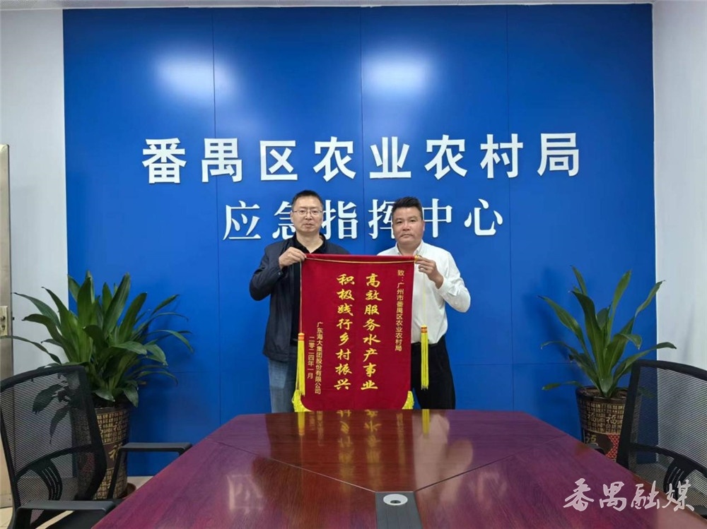 海大集团孙明华博士向番禺区农业农村局赠送锦旗 海大集团孙明华博士向番禺区农业农村局赠送锦旗