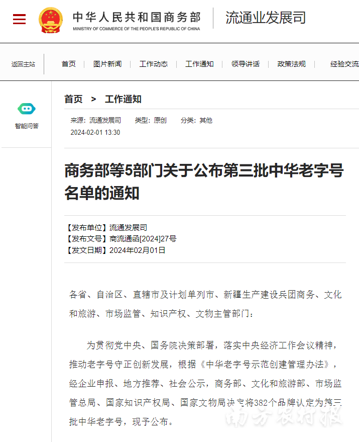 商务部等5部门关于公布第三批中华老字号名单的金字招牌通知。